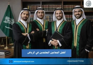 أفضل المحامين المعتمدين في الرياض