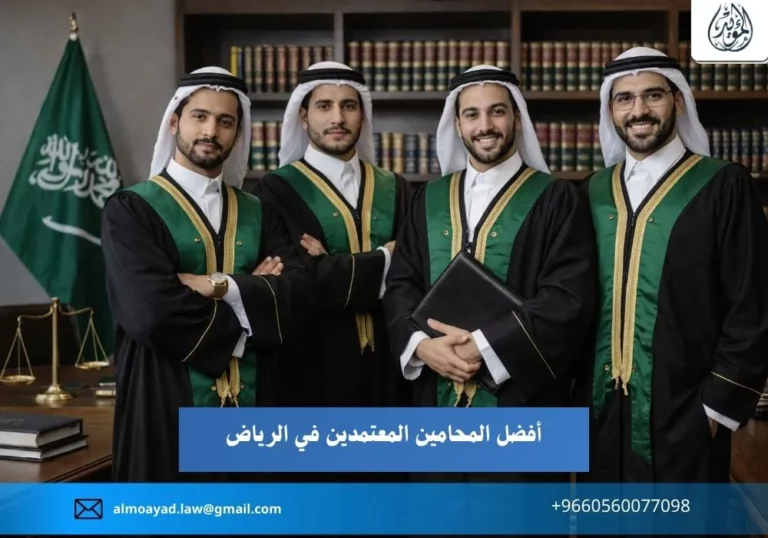 أفضل المحامين المعتمدين في الرياض