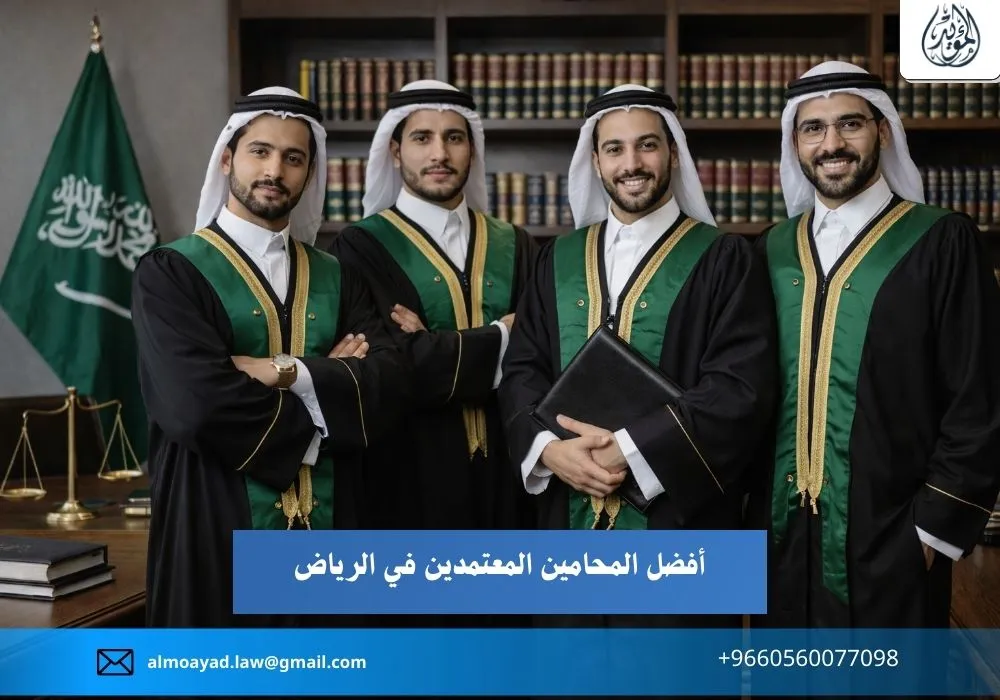 أفضل المحامين المعتمدين في الرياض