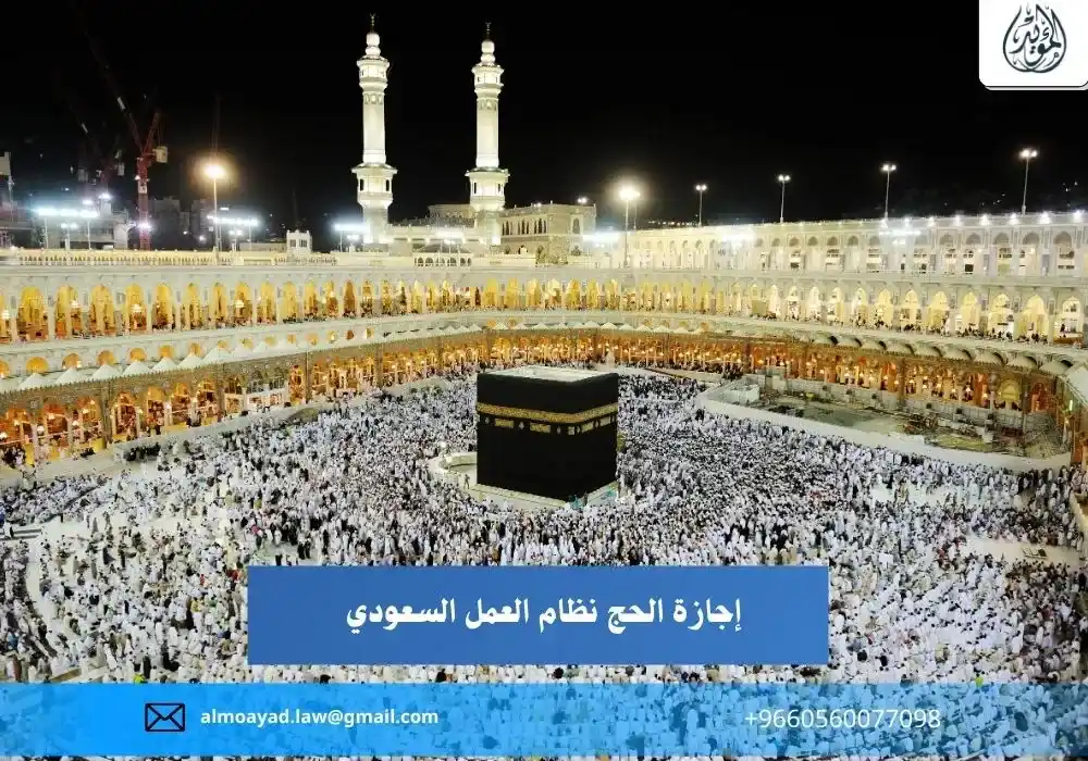 إجازة الحج نظام العمل السعودي