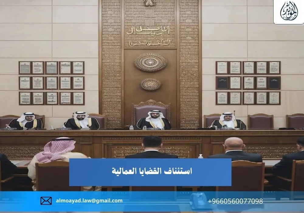 استئناف القضايا العمالية