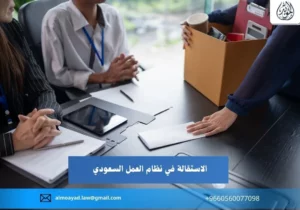 الاستقالة في نظام العمل السعودي