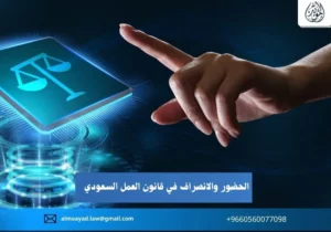 الحضور والانصراف في قانون العمل السعودي