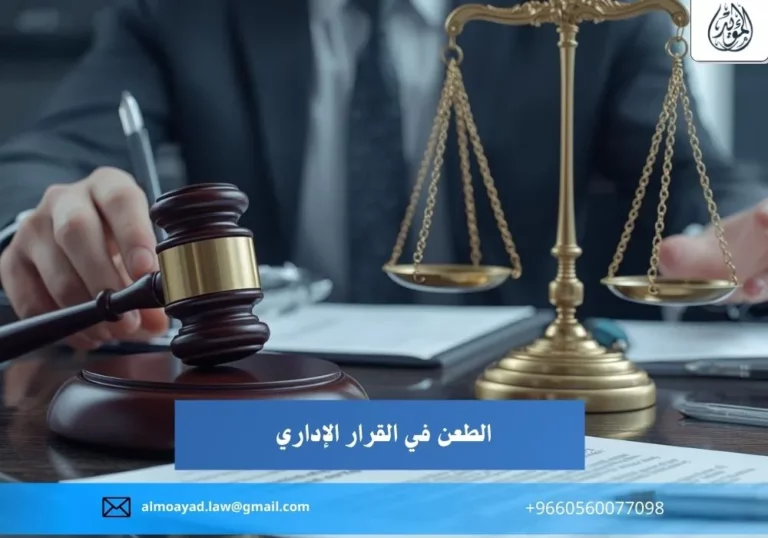 الطعن في القرار الإداري