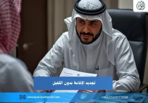 تجديد الإقامة بدون الكفيل