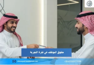 حقوق الموظف في فترة التجربة