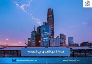 حماية الاسم التجاري