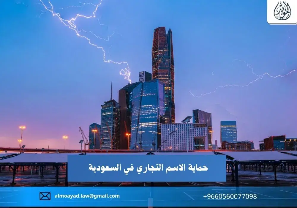 حماية الاسم التجاري