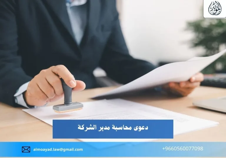 دعوى محاسبة مدير الشركة