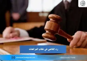 رد القاضي في نظام المرافعات