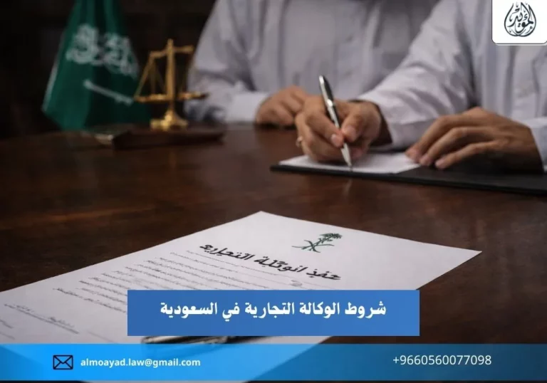 شروط الوكالة التجارية في السعودية