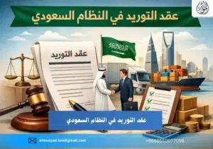 عقد التوريد في النظام السعودي
