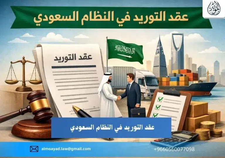 عقد التوريد في النظام السعودي