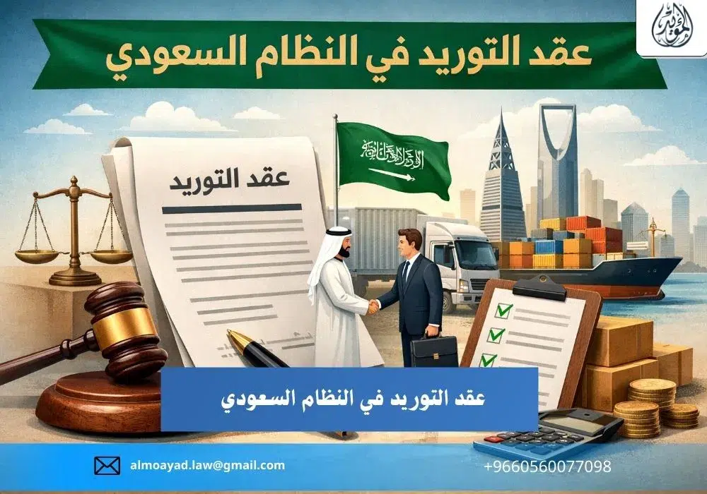 عقد التوريد في النظام السعودي