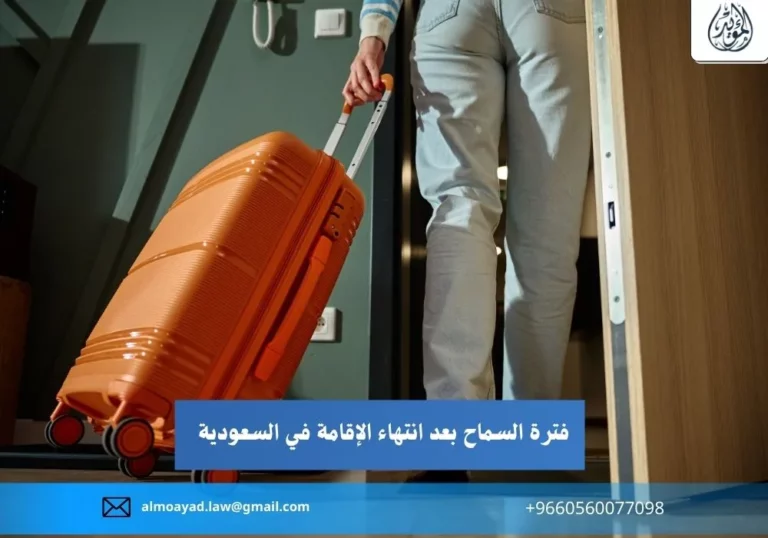فترة السماح بعد انتهاء الإقامة في السعودية