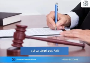 لائحة دعوى تعويض عن ضرر