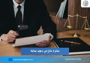 مذكرة دفاع في دعوى عمالية