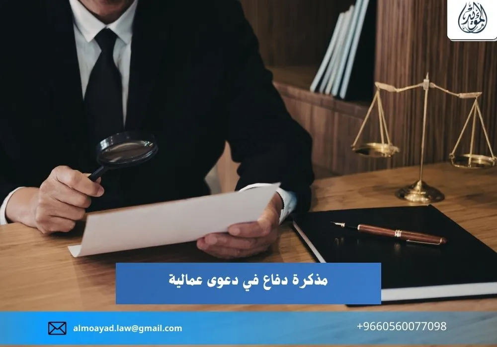 مذكرة دفاع في دعوى عمالية