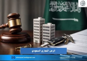 نظام الرهن التجاري السعودي