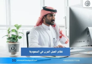 نظام العمل المرن في السعودية