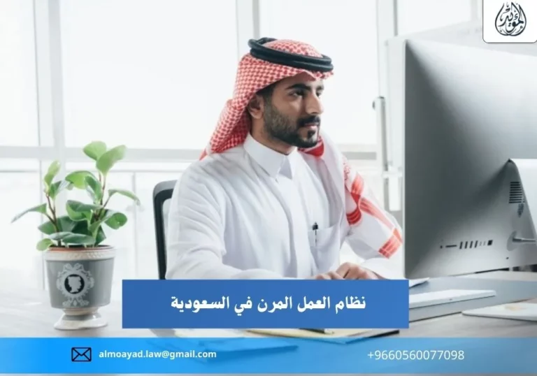 نظام العمل المرن في السعودية