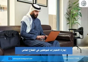 إجازة الاختبارات للموظفين في القطاع الخاص