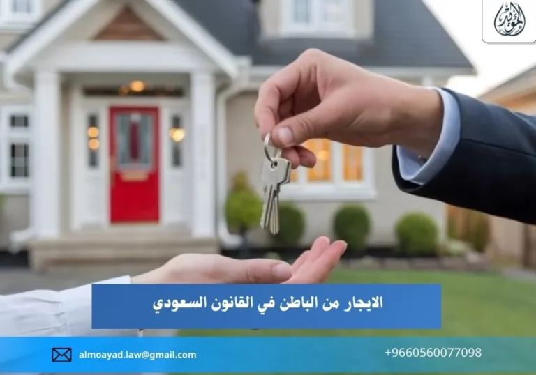 الايجار من الباطن في القانون السعودي