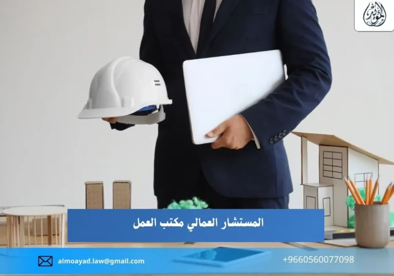 المستشار العمالي مكتب العمل