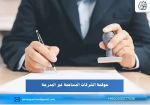 حوكمة الشركات المساهمة غير المدرجة