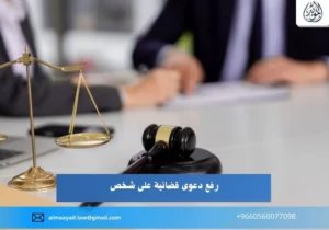 رفع دعوى قضائية على شخص