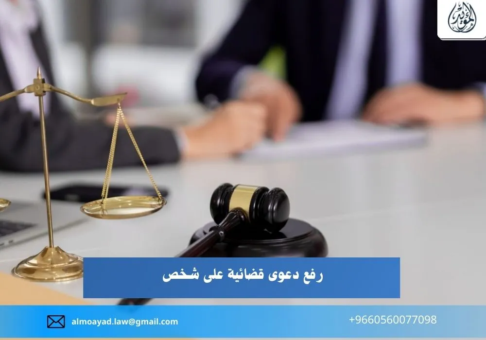 رفع دعوى قضائية على شخص