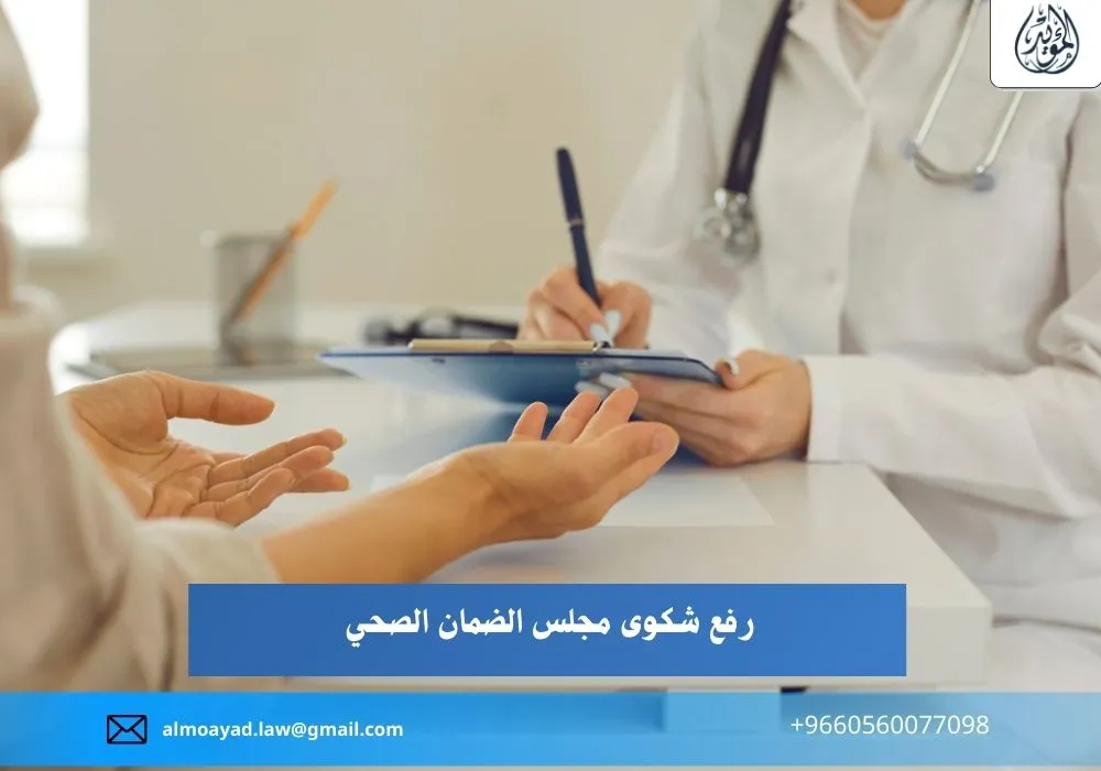 رفع شكوى مجلس الضمان الصحي