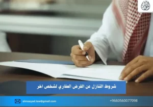 شروط التنازل عن القرض العقاري لشخص اخر