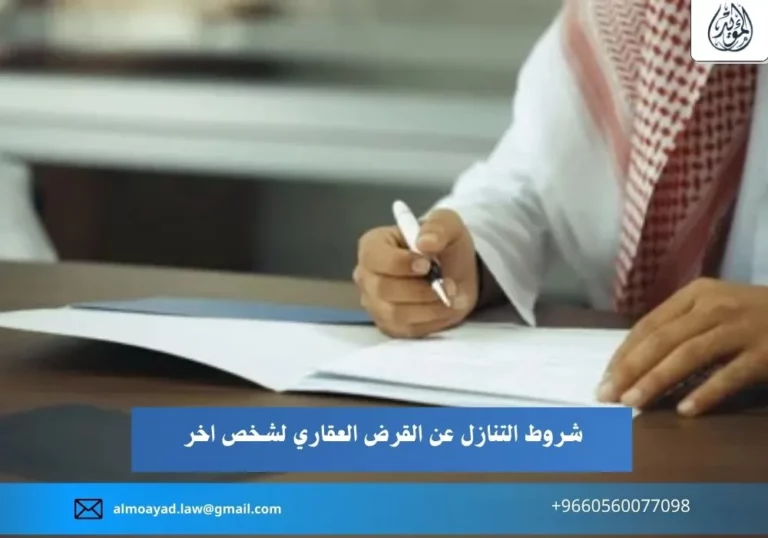 شروط التنازل عن القرض العقاري لشخص اخر