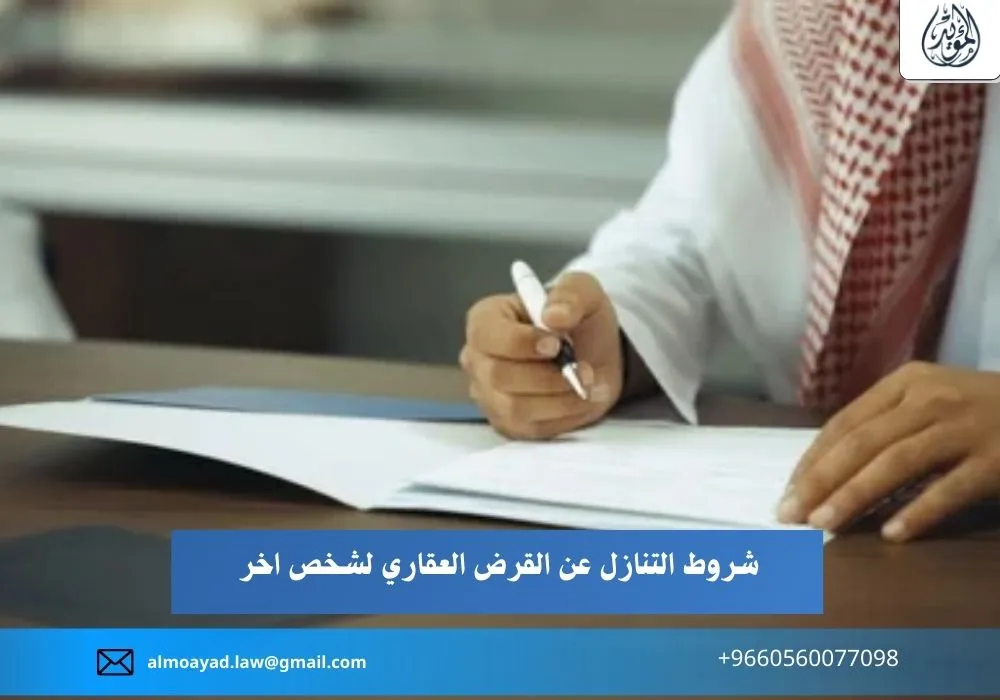 شروط التنازل عن القرض العقاري لشخص اخر