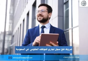 شروط فتح سجل تجاري للموظف الحكومي في السعودية