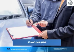 شكاوي تأمين السيارات