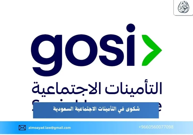 شكوى في التأمينات الاجتماعية السعودية