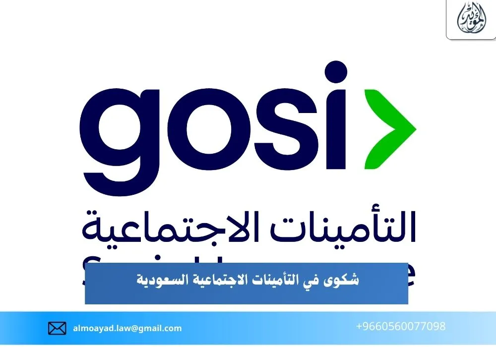 شكوى في التأمينات الاجتماعية السعودية