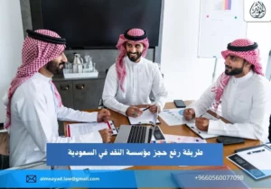 طريقة رفع حجز مؤسسة النقد في السعودية