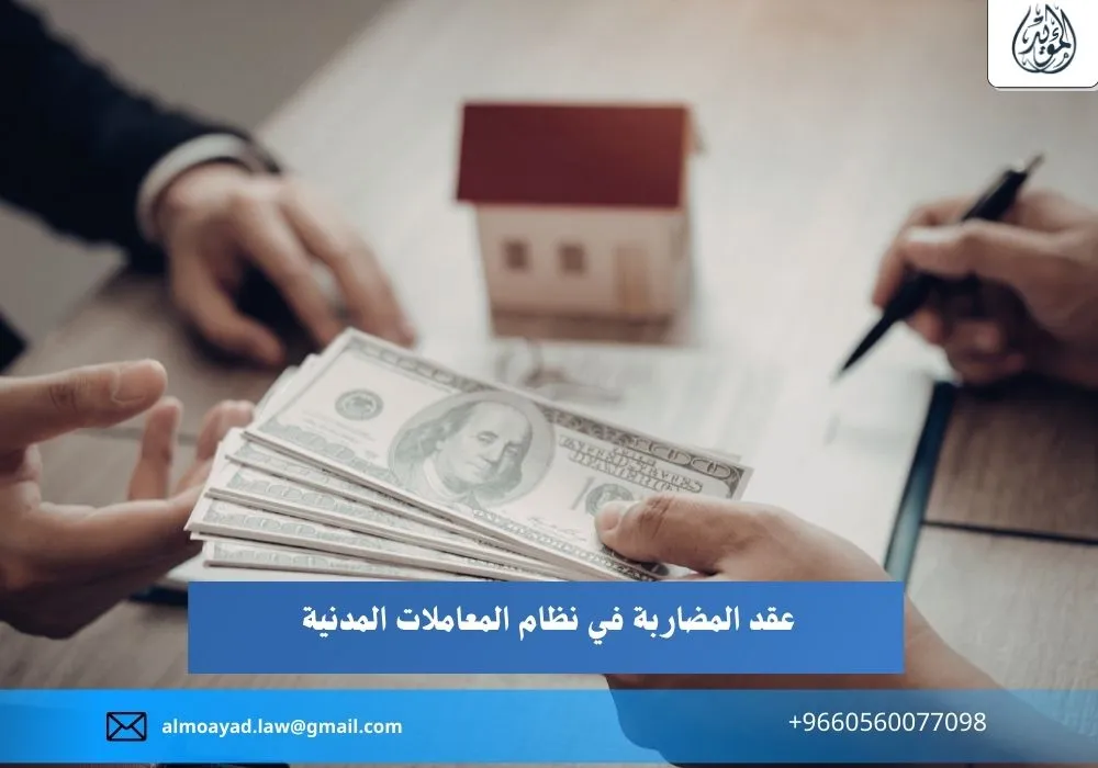 عقد المضاربة في نظام المعاملات المدنية