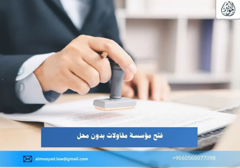 فتح مؤسسة مقاولات بدون محل