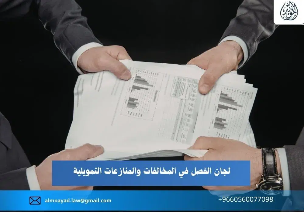 لجان الفصل في المخالفات والمنازعات التمويلية