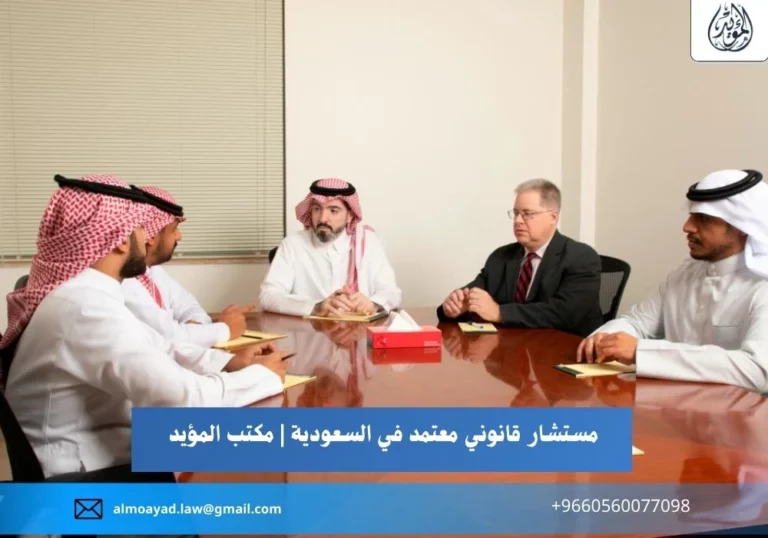 مستشار قانوني معتمد في السعودية