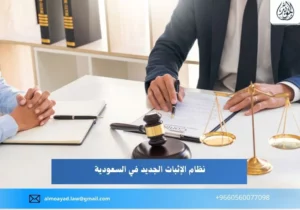 نظام الإثبات الجديد في السعودية
