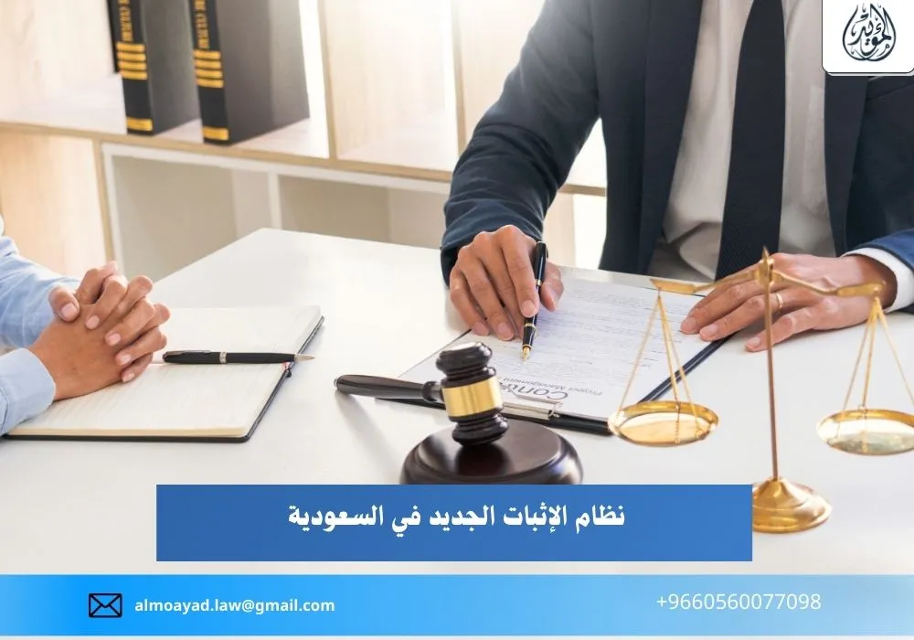 نظام الإثبات الجديد في السعودية