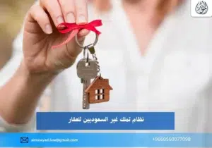 نظام تملك غير السعوديين للعقار