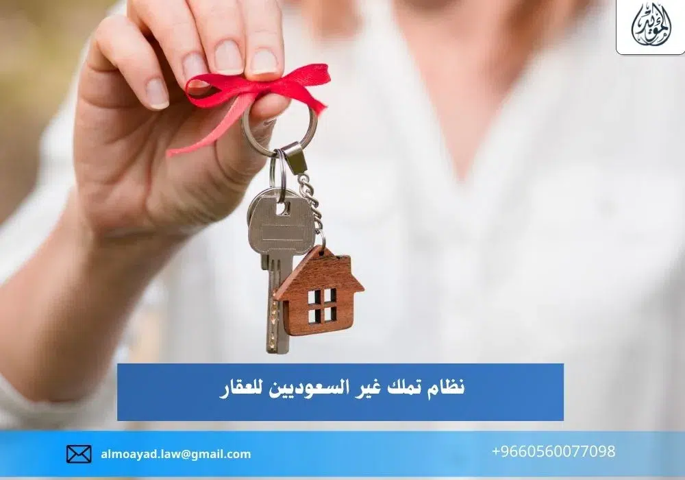 نظام تملك غير السعوديين للعقار
